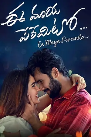 ee maaya peremito 2018 , TheMoviesFlix - TheMoviesFlix.Digital