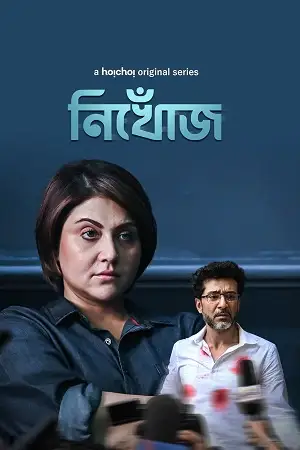 nikhoj season 1 , TheMoviesFlix - TheMoviesFlix.Digital