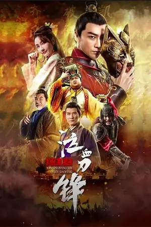 prince of lanling blood weeping blade 2021 , TheMoviesFlix - TheMoviesFlix.Digital