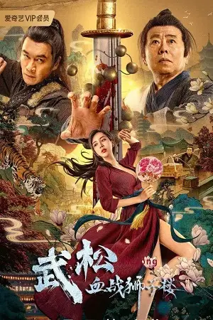 the legend of justice wusong 2021 , TheMoviesFlix - TheMoviesFlix.Digital