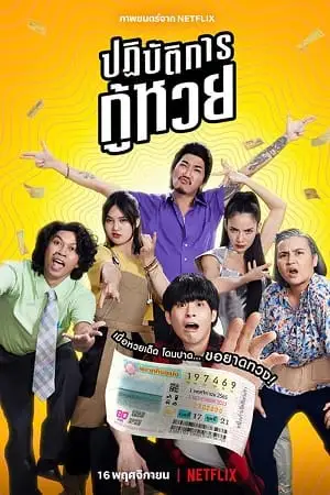 the lost lotteries 2022 , TheMoviesFlix - TheMoviesFlix.Digital