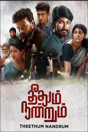 theethum nandrum 2021 , TheMoviesFlix - TheMoviesFlix.Digital